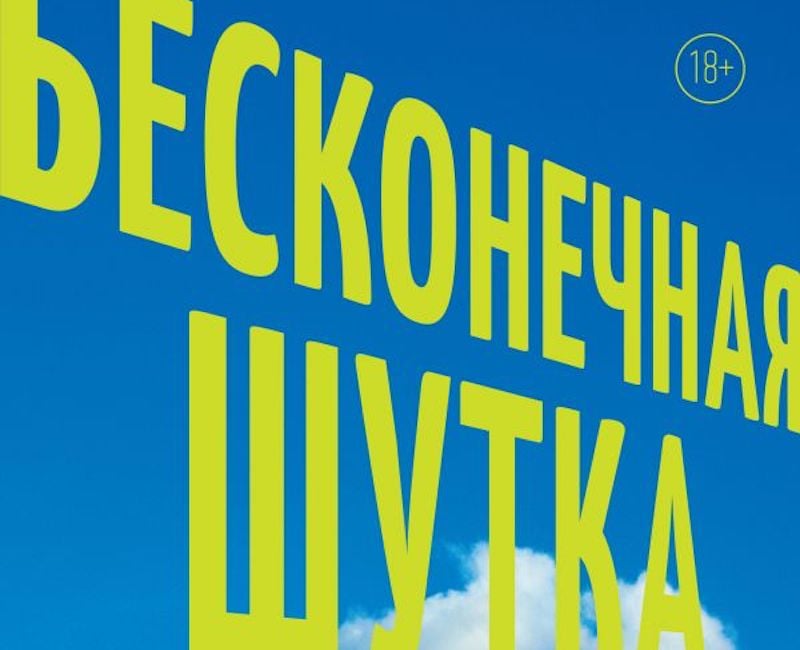 Infinite Jest comes to Russia. Why translators finally took on the 'untranslatable' novel