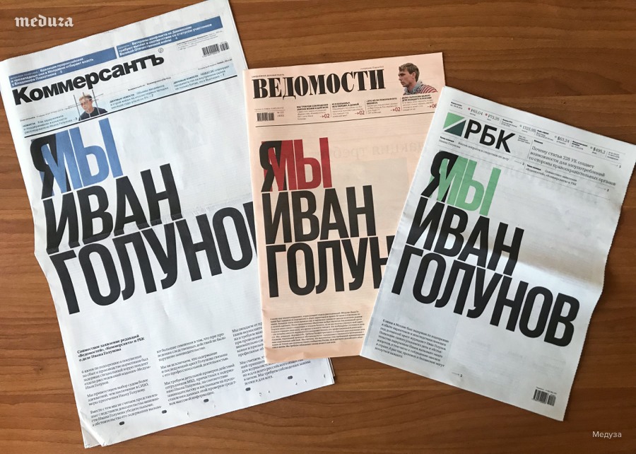‘I Am/We Are Ivan Golunov’. The front pages of today’s editions of Kommersantm Vedomosti, and RBK. Image: Meduza/Facebook