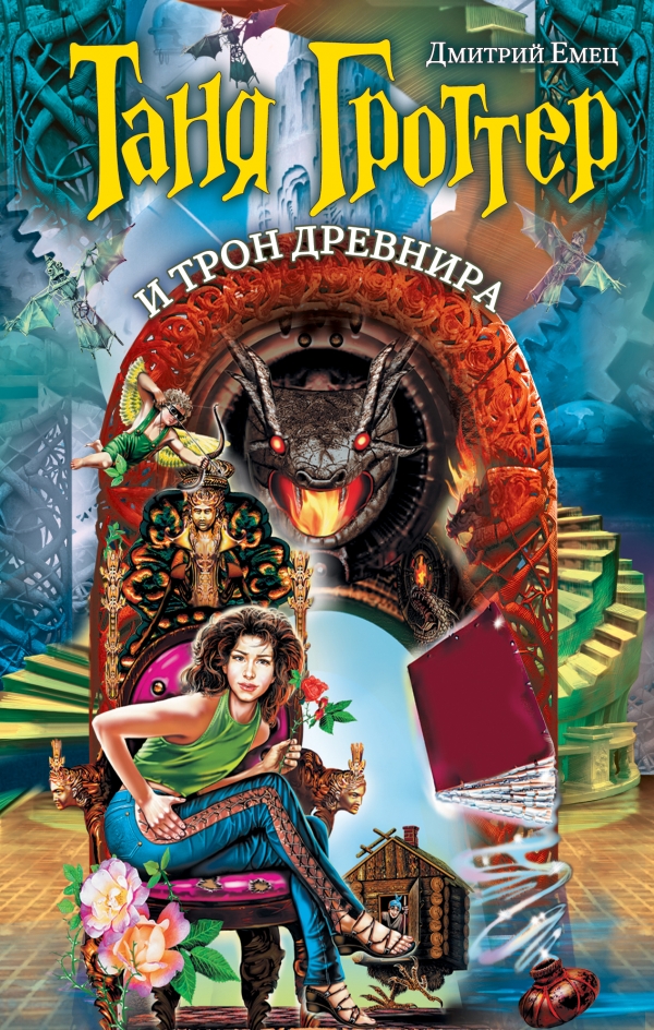 <em>Tanya Grotter and the Throne of Drevnir</em> (2013) by Dmitri Yemets