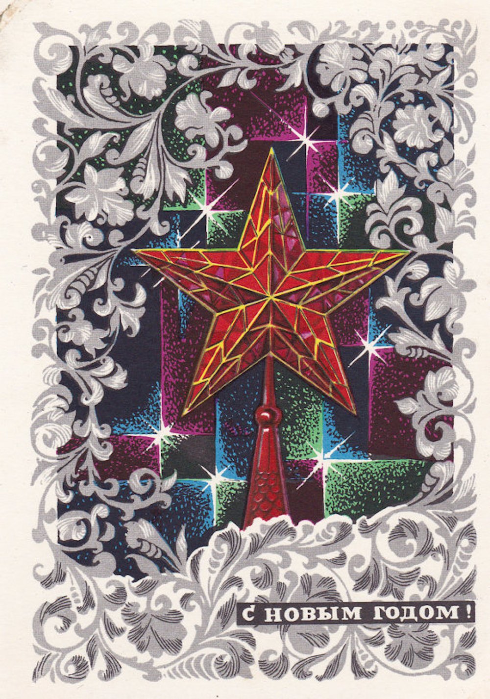 The red star of the Moscow Kremlin on a Soviet New Year postcard from the 1970s. Image courtesy soviet-postcards.com