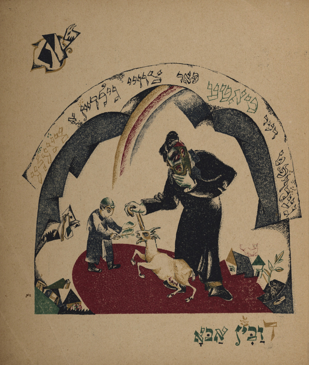 A page from El Lissitsky’s illustrated version of the Yiddish folk tale <em>Had Gadya</em>