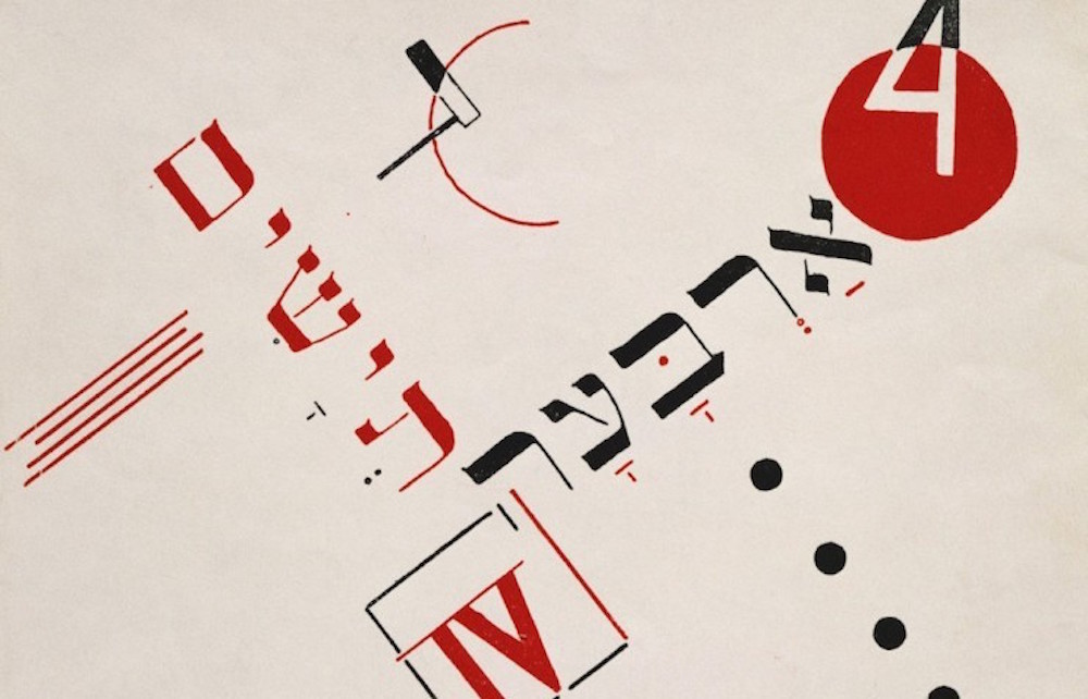 A design by Jewish avant-garde artist El Lissitsky from his 1922 version of the Yiddish folk tale <em>Four Billy Goats</em>