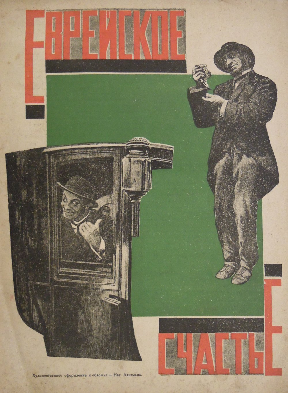 Natan Altman’s poster for the 1925 film <em>Jewish Luck</em> (dir. Alexis Granovsky)