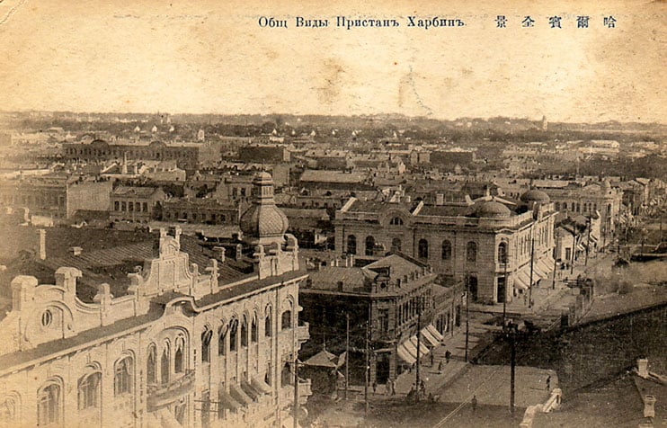 Old postcard of Harbin. Images provided thanks to Professor Dan Ben-Canaan of the Sino-Israel Research and Study Center at the School of Western Studies at Heilongjiang University in Harbin