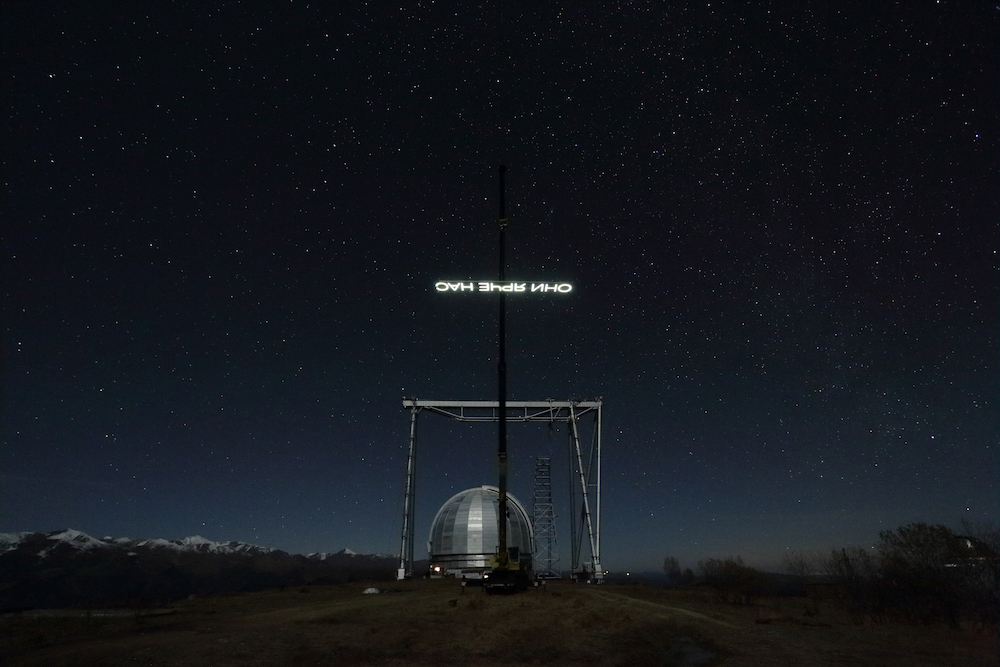 <em> They are brighter than us </em> by Timofey Radya at the Special Astrophysical Observatory in 2016. Image: Yuri Palmin