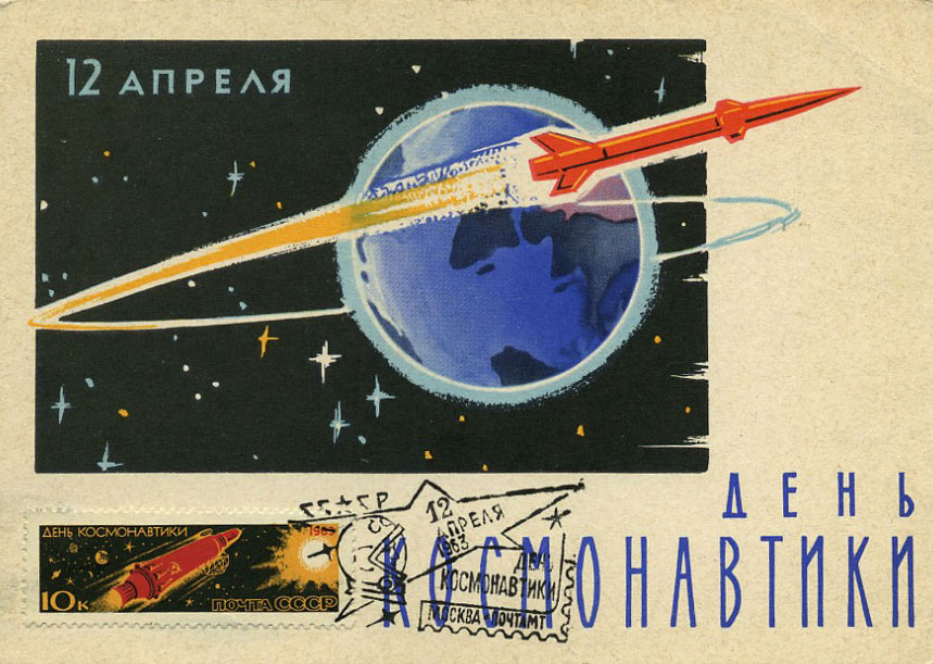 12 April — Cosmonautics Day