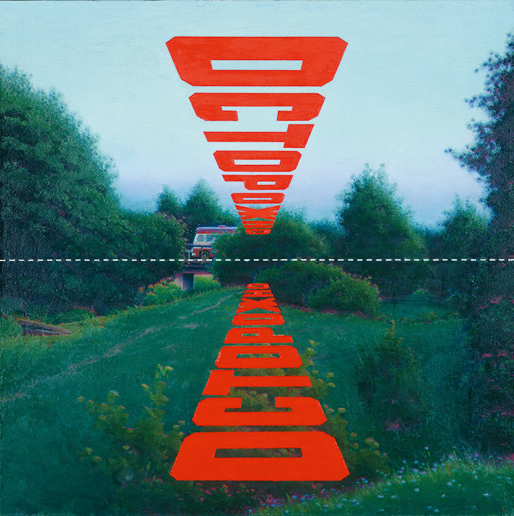 Erik Bulatov, Caution (1973)