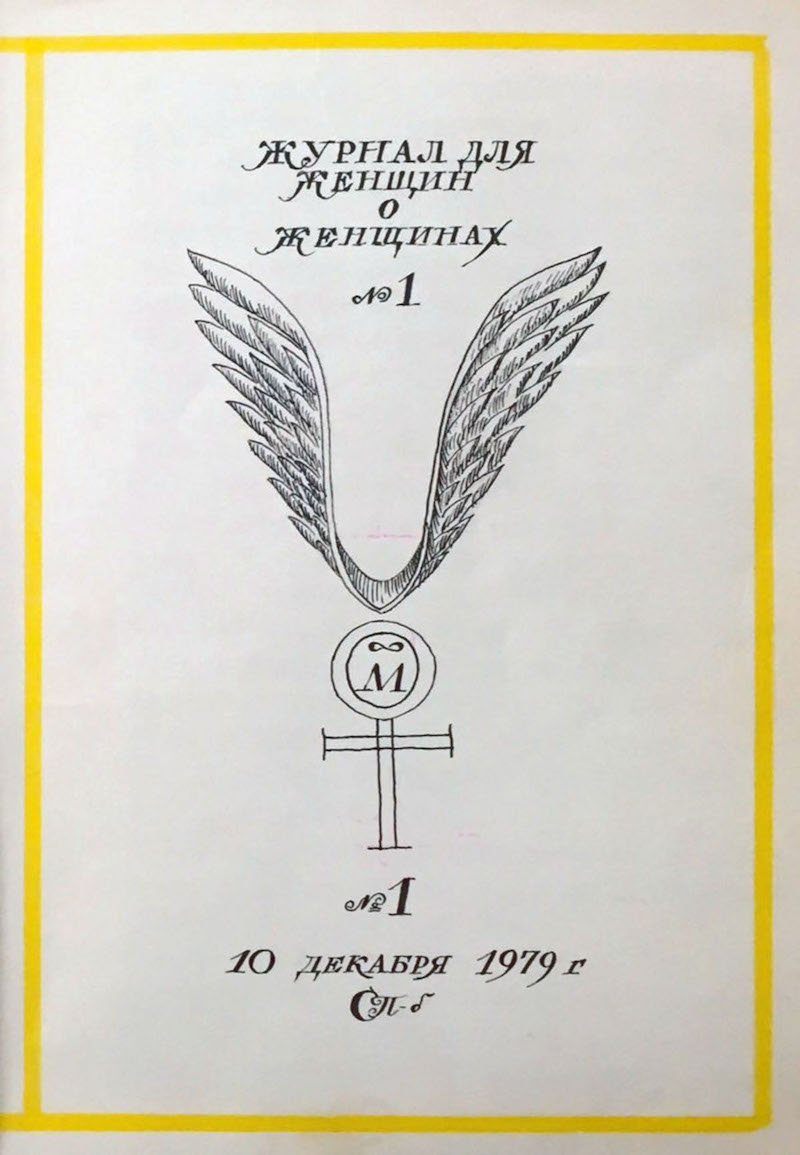 The copy of the first edition of Woman and Russia. Image courtesy of Leningrad Feminism in 1979 