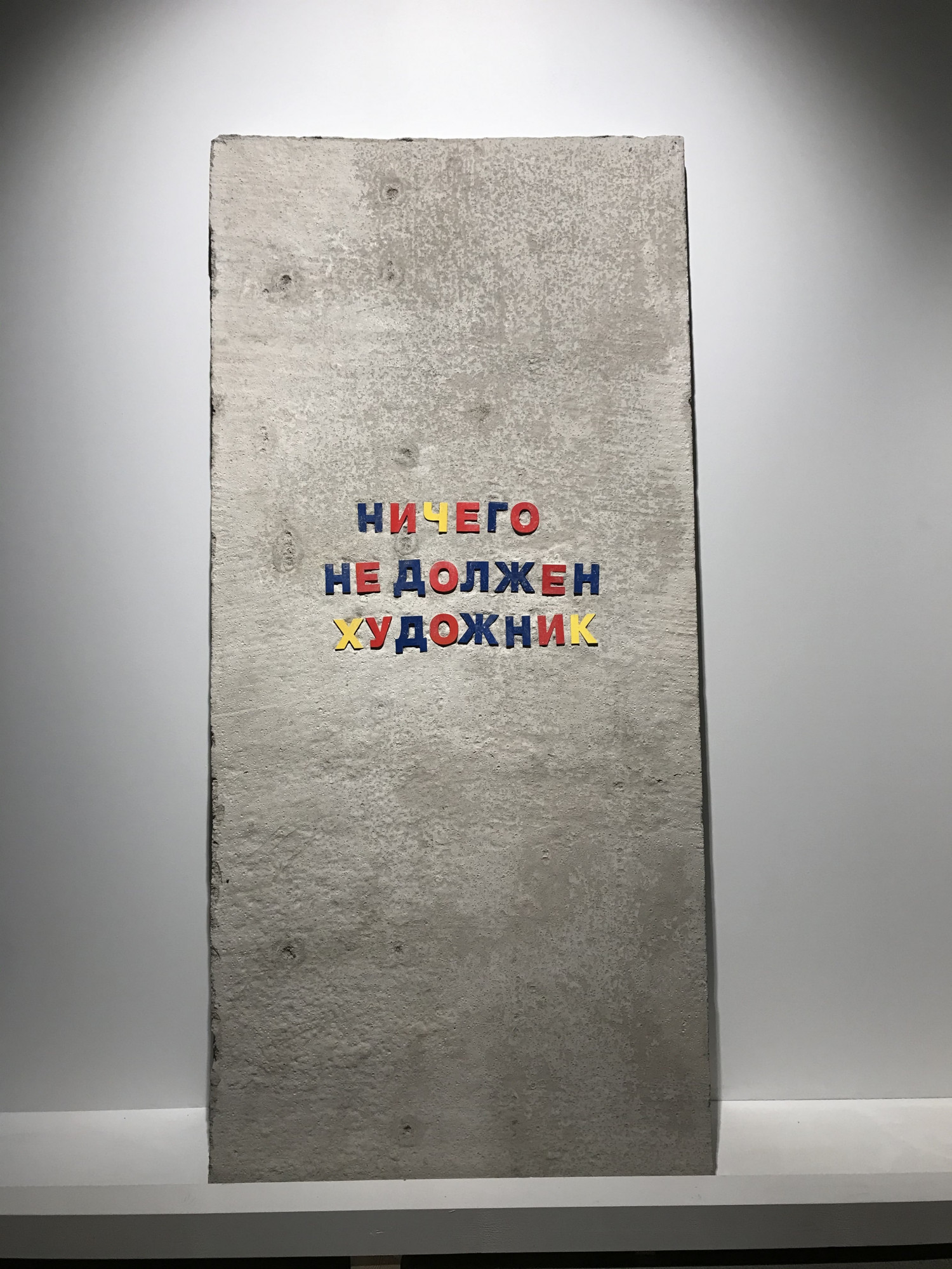 Freedom to Be an Artist, 2020, Nemoskva exhibition. “The artist does not owe you anything”
