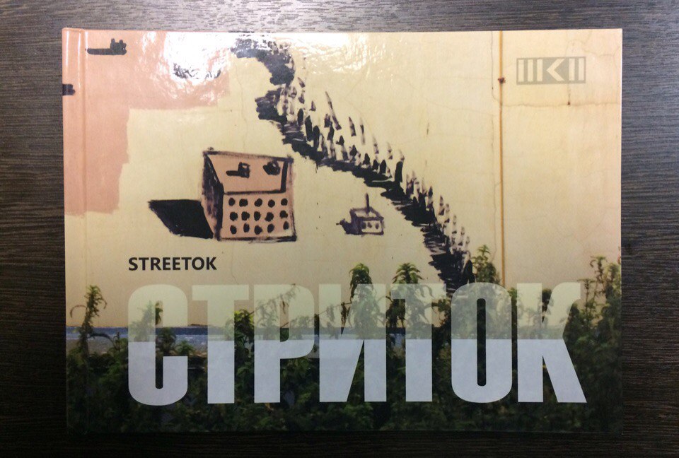 Streetok book, 2017. Published within the framework of the 4th Ural Industrial Biennial, the book includes an archive of photos from 2013 to 2017