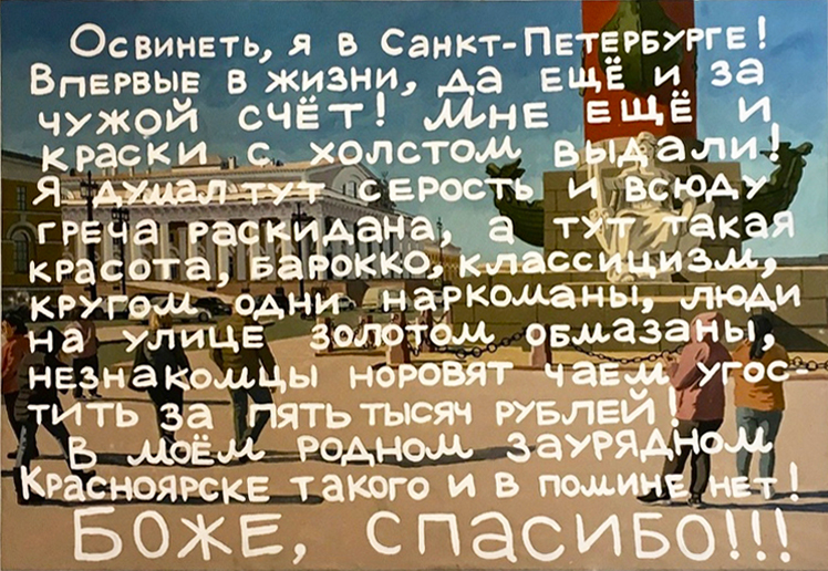 Impressionistic Study, 2019. “Wow, I'm in St. Petersburg!  there is so much beauty, Baroque, Classicism and drug addicts all around ! There are no such things in my boring home city of Krasnoyarsk. THANK GOD!”