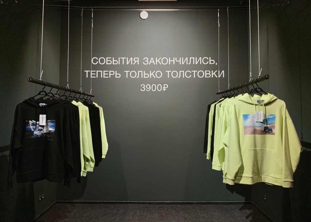 home run, Ekaterina Cultural Foundation, 18.04-28.04.19. "The events are over, only hoodies left," reads the text on the wall