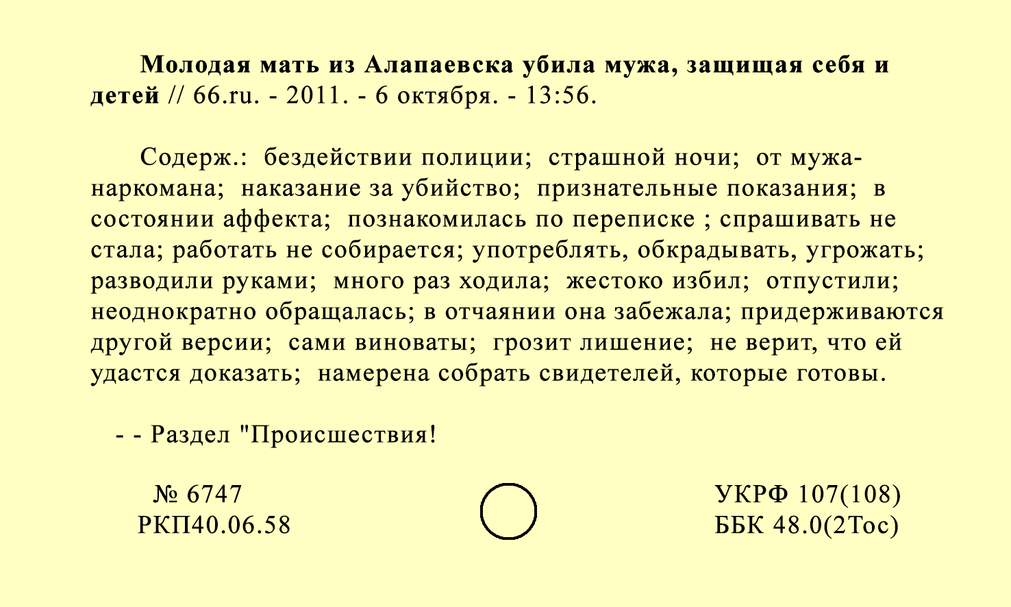 “Young mother from Alapaevsk killed her husband protecting herself and her children.” Library Cards, 2017