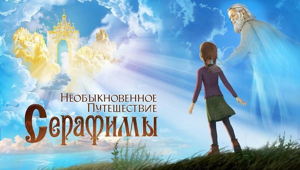 Russia’s first feature-length Orthodox cartoon to be released in May