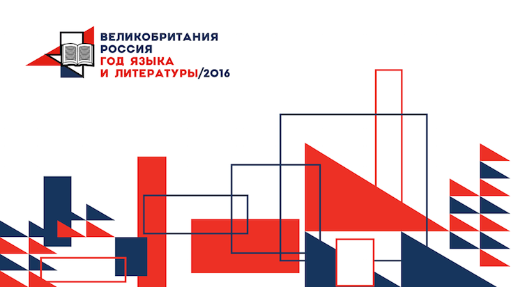 Programme announced for 2016 UK-Russia Year of Language and Literature