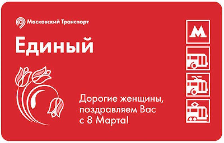 Moscow metro celebrates International Women’s Day with special tickets