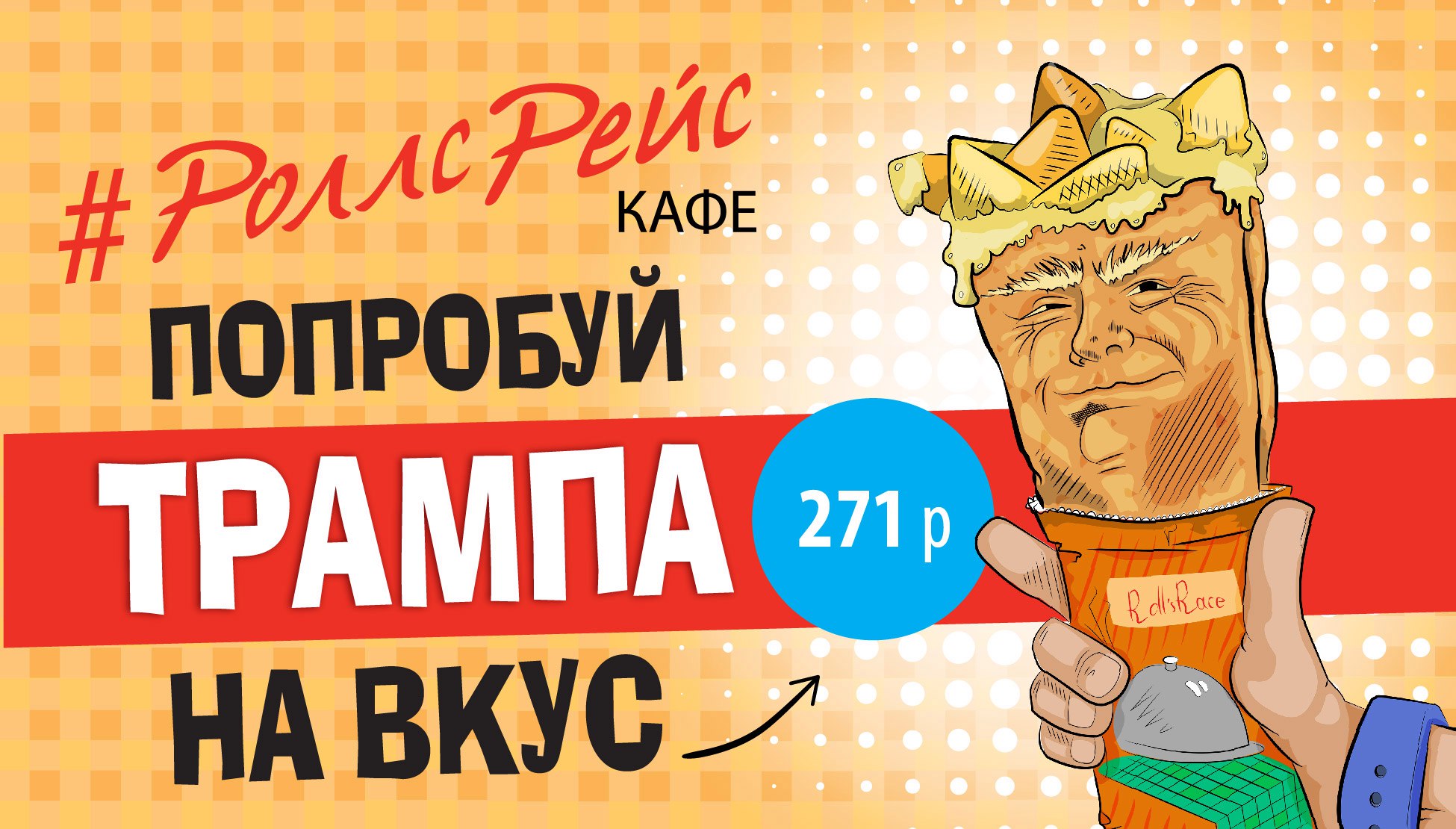 Ad for the Trump wrap. Image: Rolls Race/VK