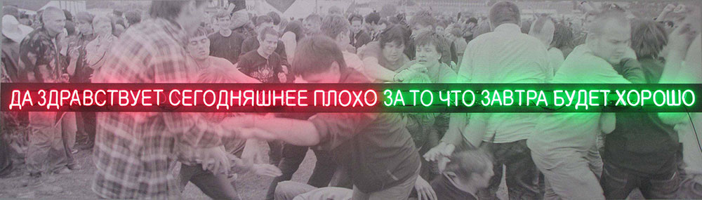 Lost in Translation: Slogan (2010), Sergey Bratkov